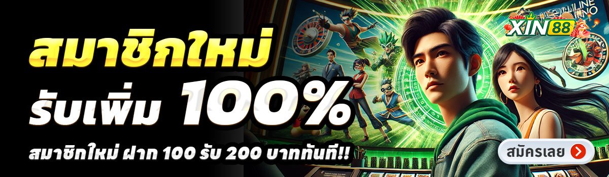 XIN88-สล็อต-ฝาก-100-รับ-200
