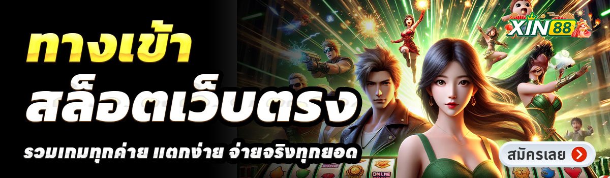 XIN88-สล็อตเว็บตรง