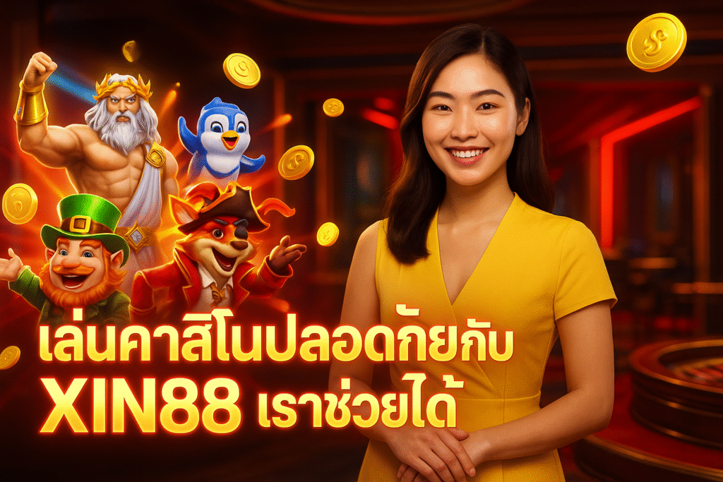 เล่นคาสิโนปลอดภัยกับ XIN88 เราช่วยได้