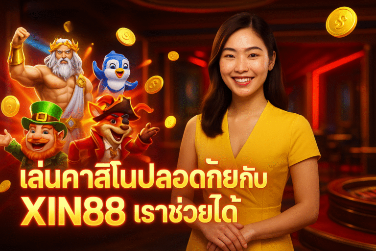 เล่นคาสิโนปลอดภัยกับ XIN88 เราช่วยได้