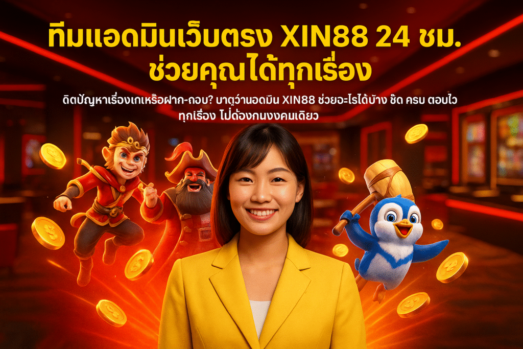 ทีมแอดมินเว็บตรง XIN88 24 ชม. ช่วยคุณได้ทุกเรื่อง