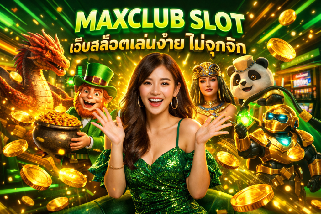 MAXCLUB SLOT เว็บสล็อตเล่นง่าย ไม่จุกจิก