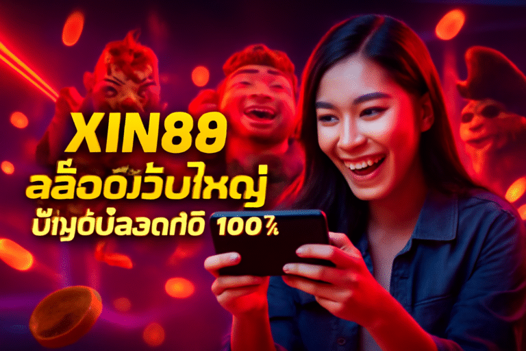 XIN88 สล็อตเว็บใหญ่ บัญชีปลอดภัย 100%