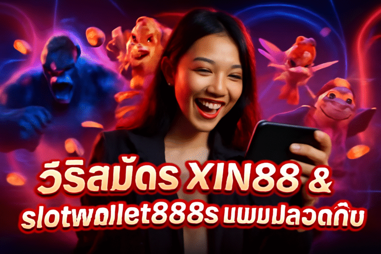 วิธีสมัคร XIN88 & slotwallet888s แบบปลอดภัย